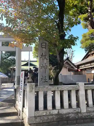 お三の宮日枝神社のその他建物