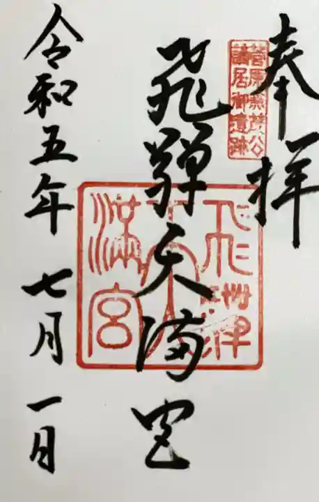 飛驒天満宮の御朱印