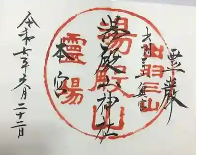湯殿山神社（出羽三山神社）の御朱印