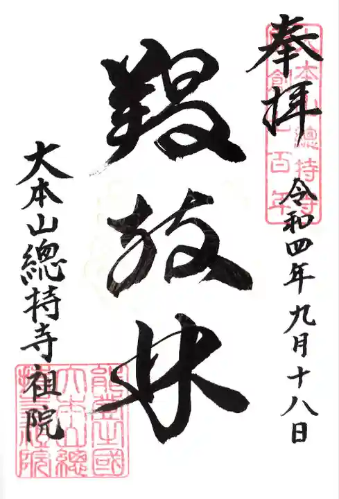 総持寺祖院の御朱印