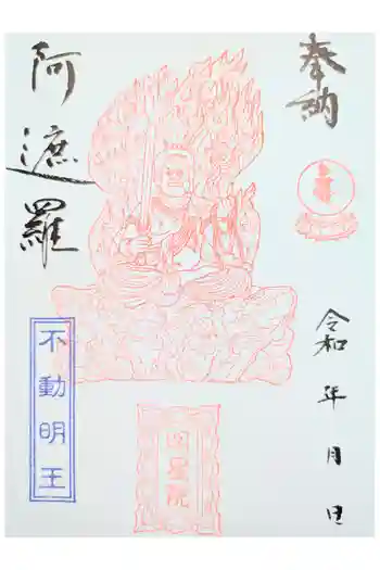 明星院の御朱印 2025年01月