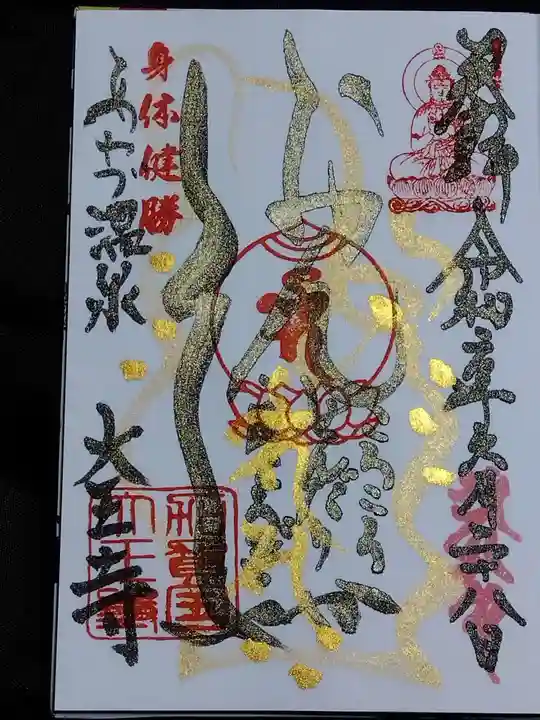 大王寺の御朱印