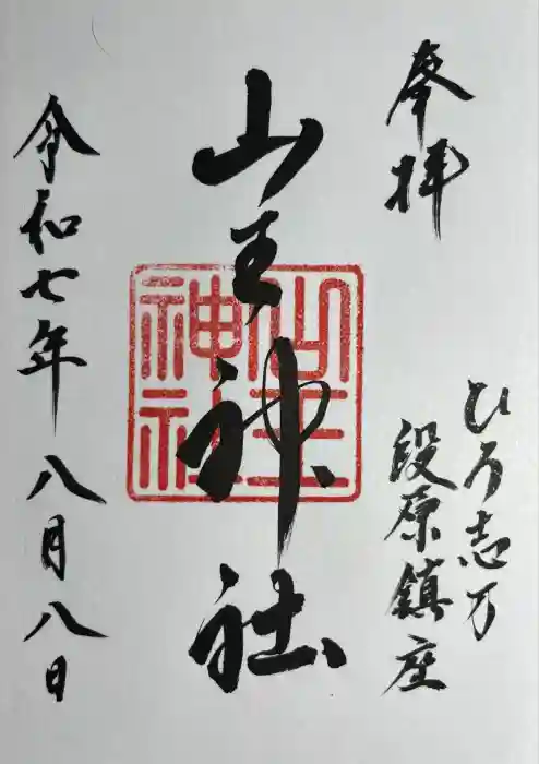 山王神社の御朱印