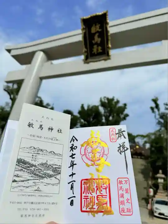 敏馬神社(兵庫県)