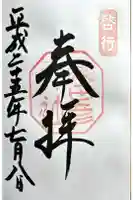 猿田彦神社の御朱印