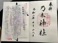 乃木神社の御朱印