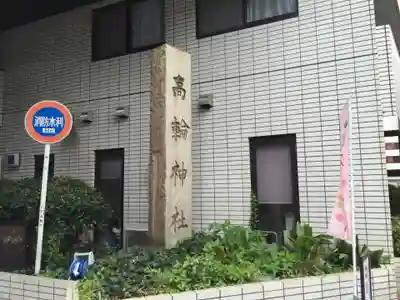 高輪神社の歴史