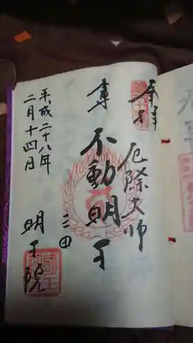 明王院の御朱印