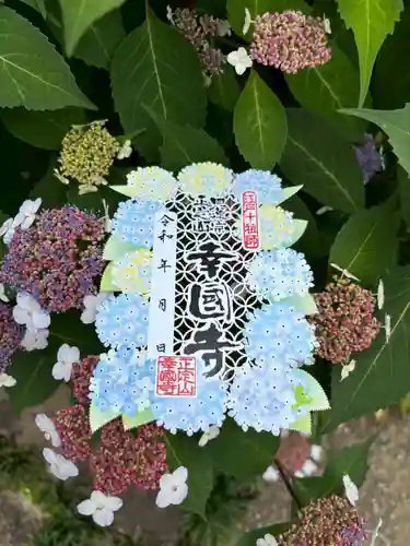 幸國寺の御朱印