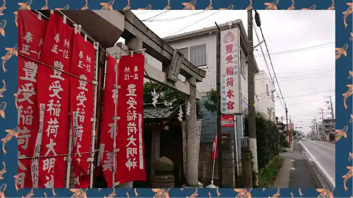 豊受稲荷本宮(千葉県)