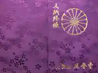 比叡山延暦寺の御朱印帳