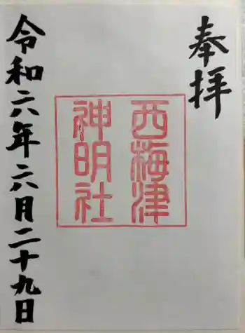 西梅津神明社の御朱印 2024年06月