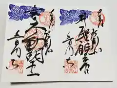 普門寺(切り絵御朱印発祥の寺)の御朱印