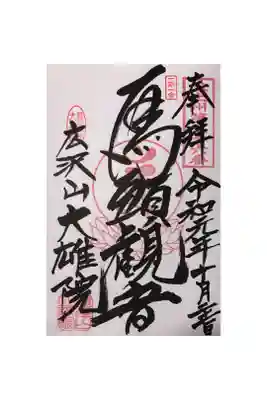 大雄院の御朱印
