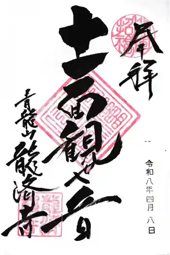 龍済寺の御朱印 2026年04月