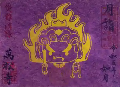 月詣御朱印・災難消除【書置きのみ】