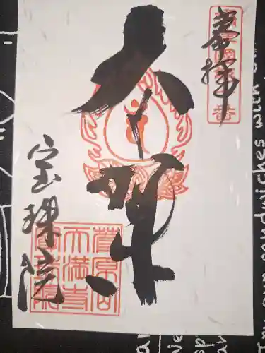 寳珠院の御朱印