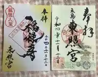 東照宮の御朱印