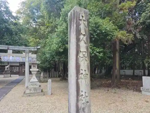 大久保神社(奈良県)