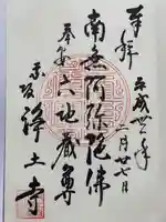 浄土寺の御朱印