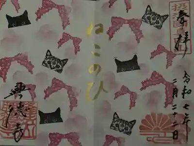ねこのひ　直書限定御朱印