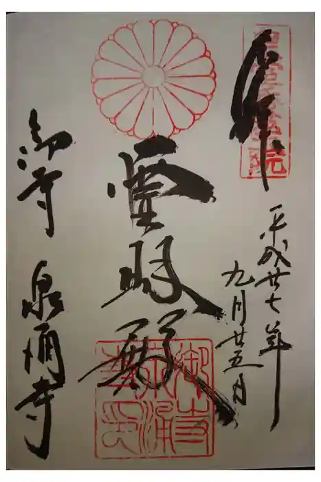 御寺 泉涌寺の御朱印