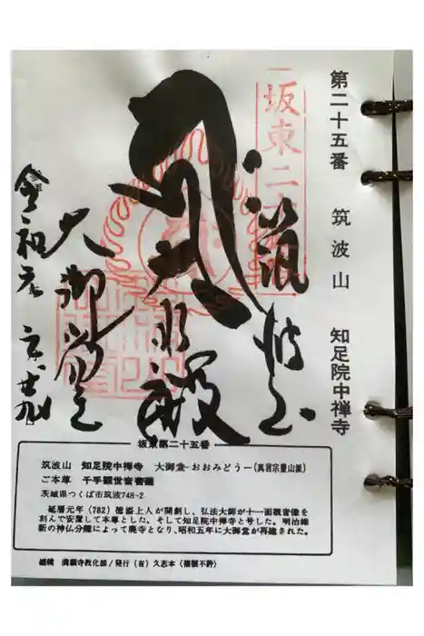 筑波山大御堂の御朱印