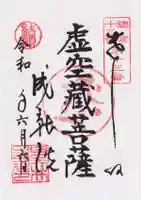 星井寺(虚空蔵堂)(神奈川県)