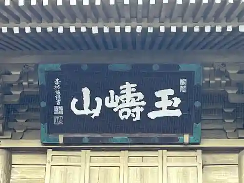総願寺(埼玉県)