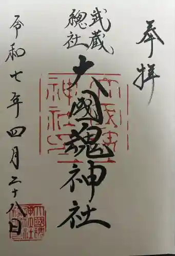 大國魂神社(東京都)