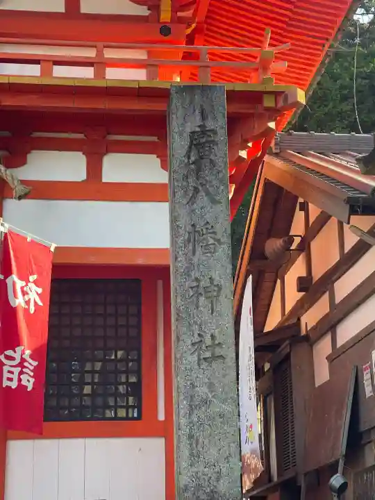 廣八幡宮(和歌山県)