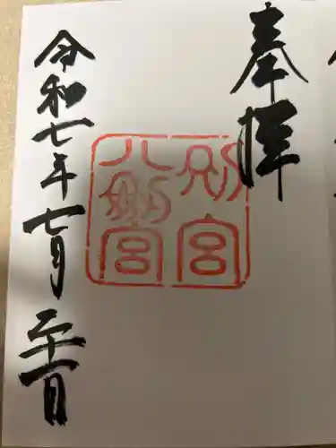 八剣宮（熱田神宮別宮）の御朱印