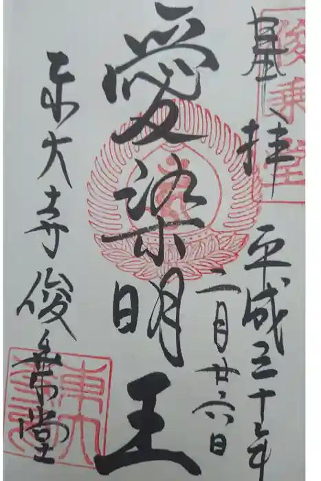 東大寺の御朱印