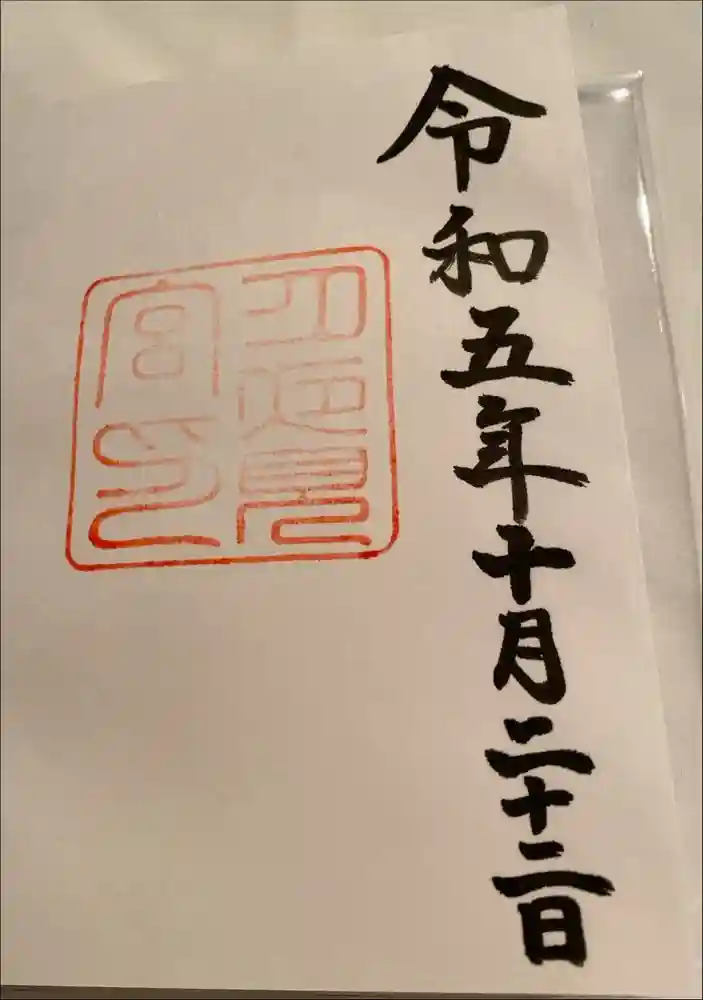 月夜見宮（豊受大神宮別宮）の御朱印