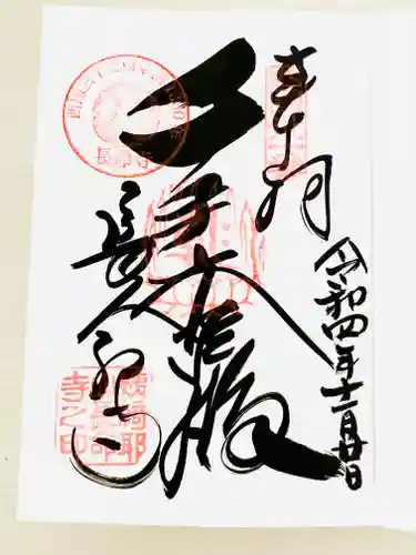 長命寺の御朱印