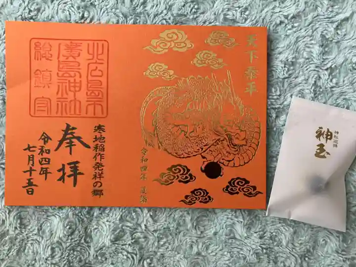 北広島市総鎮守 廣島神社の御朱印