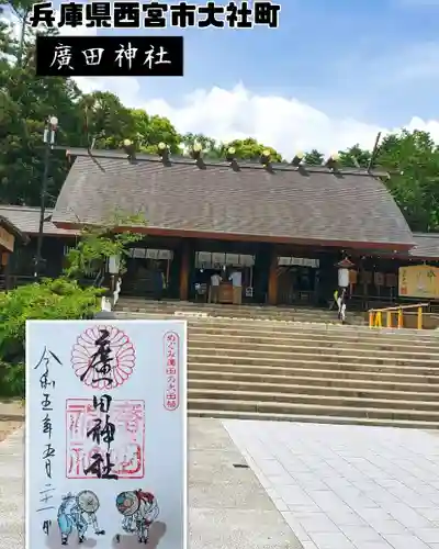 廣田神社(兵庫県)