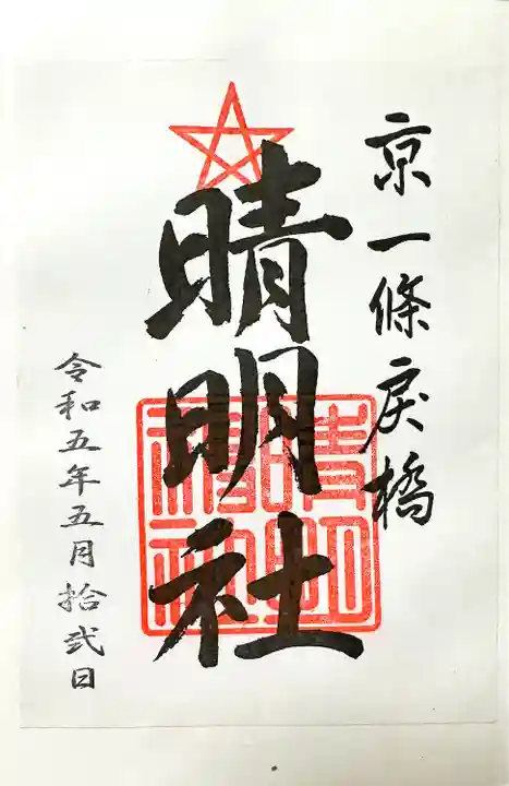 晴明神社(京都府)