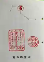 弘真寺の御朱印