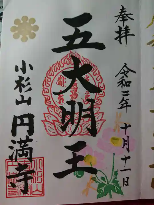 円満寺の御朱印