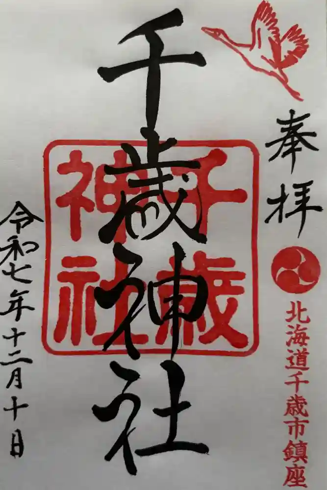千歳神社の御朱印