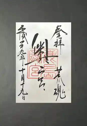 奥宮(鹿島神宮摂社)(茨城県)