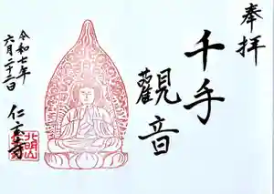 仁玄寺の御朱印(2025年06月22日(日) 19時32分06秒投稿)
