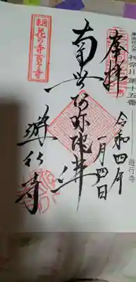 時宗総本山 遊行寺（正式：清浄光寺）(神奈川県)