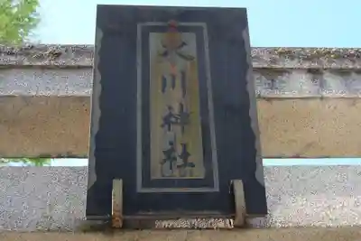 相模原氷川神社のその他建物