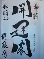 龍泉寺の御朱印