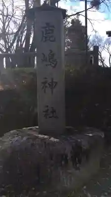 鹿嶋神社のその他建物