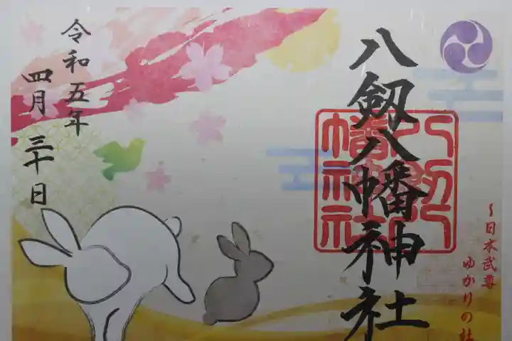 八剱八幡神社の御朱印