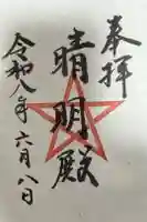 上野天満宮の御朱印