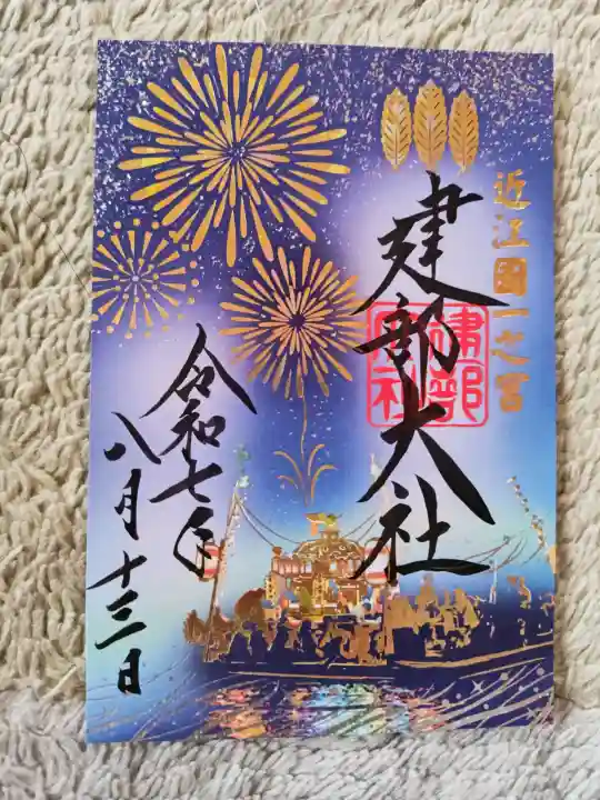 建部大社の御朱印